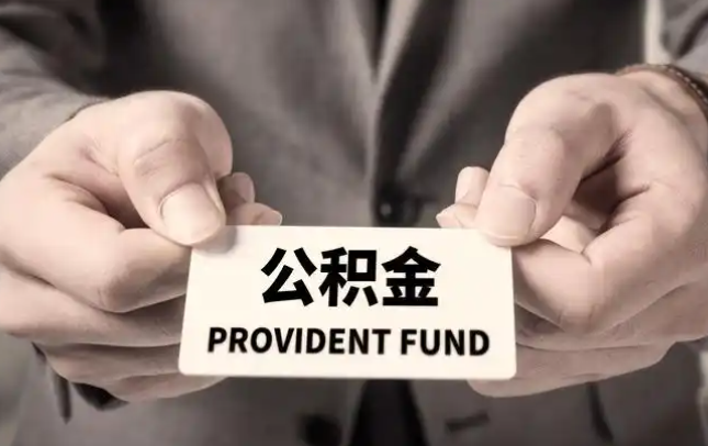 池州购房公积金提取代办