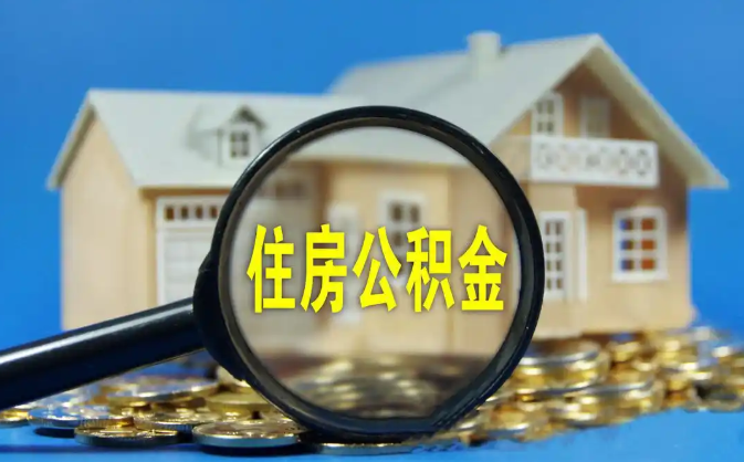 池州公积金销户提取代办